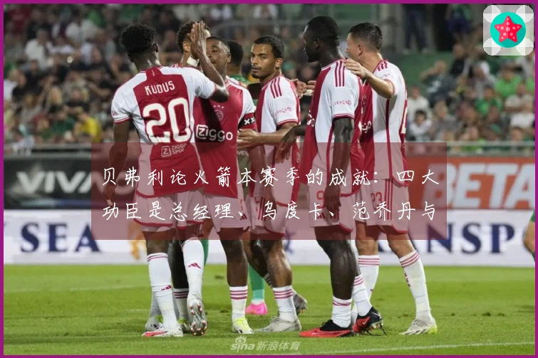 贝弗利论火箭本赛季的成就：四大功臣是总经理、乌度卡、范乔丹与医疗团队