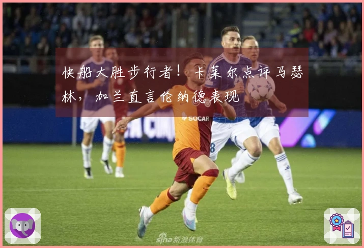 快船大胜步行者！卡莱尔点评马瑟林，加兰直言伦纳德表现