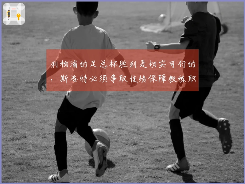 利物浦的足总杯胜利是切实可行的，斯洛特必须争取佳绩保障教练职务