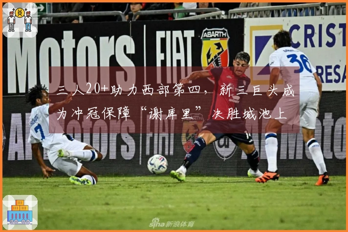 三人20+助力西部第四，新三巨头成为冲冠保障“谢库里”决胜城池上限