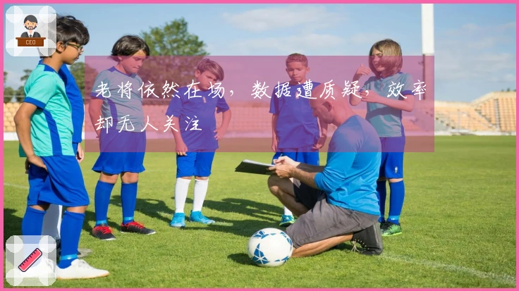 老将依然在场，数据遭质疑，效率却无人关注