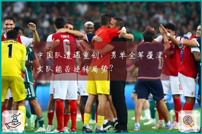 中国队遭遇重创，男单全军覆没，女队能否逆转局势？