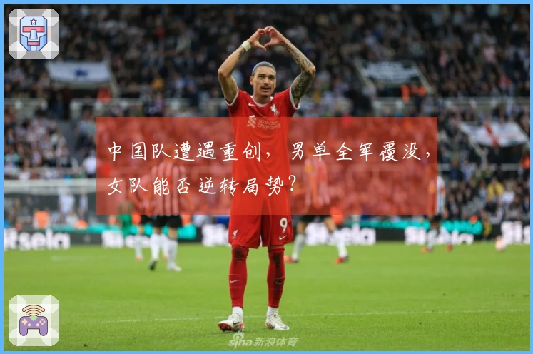 中国队遭遇重创，男单全军覆没，女队能否逆转局势？