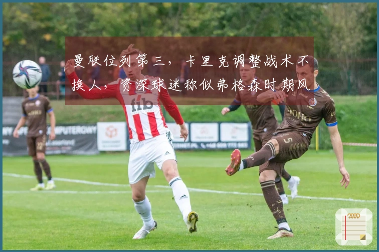 曼联位列第三，卡里克调整战术不换人，资深球迷称似弗格森时期风范