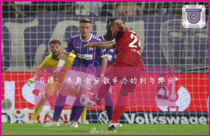 日媒：冬奥会分散举办的利与弊分析
