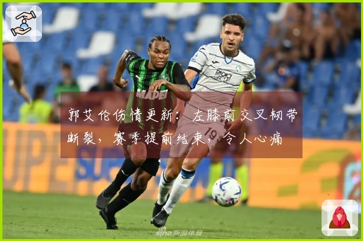 郭艾伦伤情更新：左膝前交叉韧带断裂，赛季提前结束，令人心痛