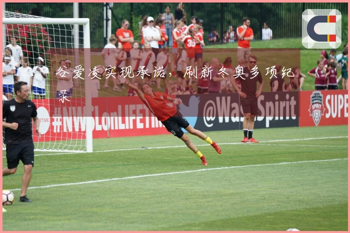 谷爱凌实现承诺，刷新冬奥多项纪录