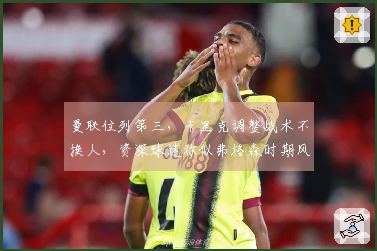 曼联位列第三，卡里克调整战术不换人，资深球迷称似弗格森时期风范