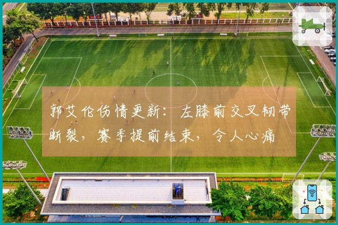 郭艾伦伤情更新：左膝前交叉韧带断裂，赛季提前结束，令人心痛