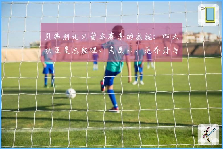 贝弗利论火箭本赛季的成就：四大功臣是总经理、乌度卡、范乔丹与医疗团队