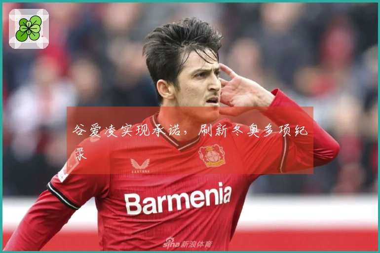 谷爱凌实现承诺，刷新冬奥多项纪录