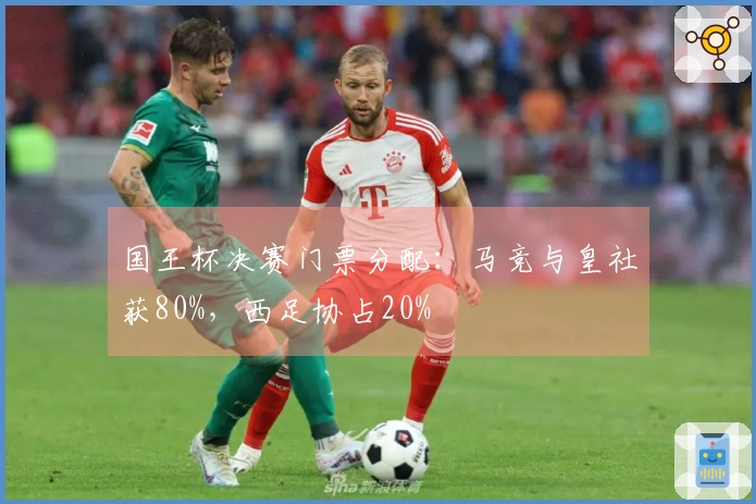 国王杯决赛门票分配：马竞与皇社获80%，西足协占20%