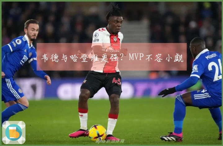 韦德与哈登谁更强？MVP不容小觑